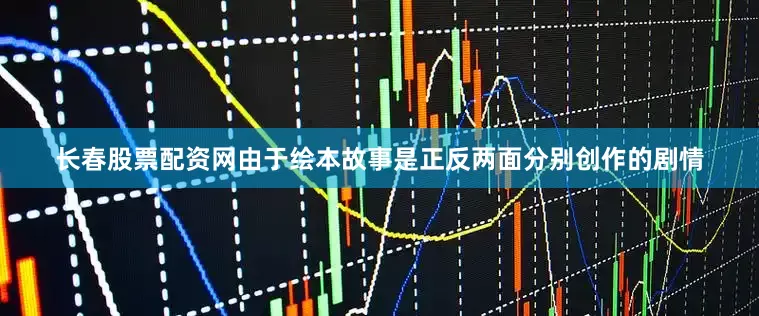 长春股票配资网由于绘本故事是正反两面分别创作的剧情