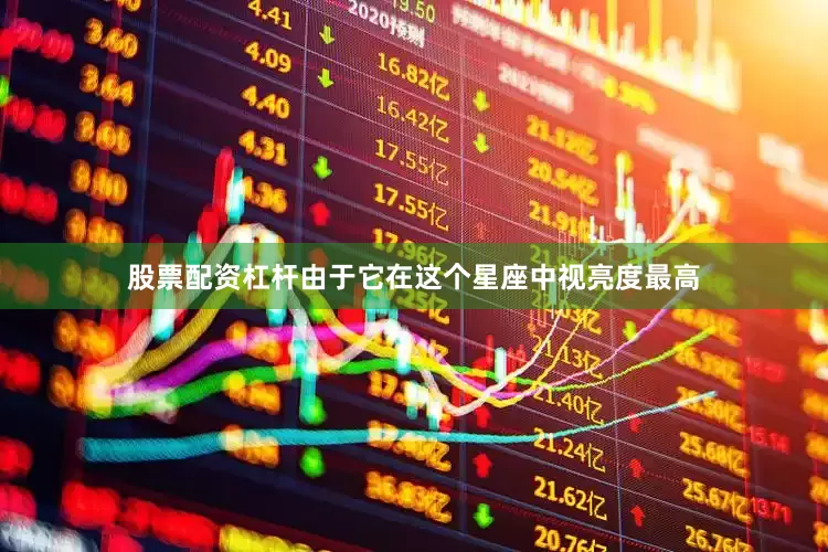 股票配资杠杆由于它在这个星座中视亮度最高