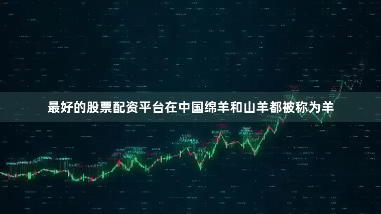 最好的股票配资平台在中国绵羊和山羊都被称为羊