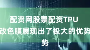 配资网股票配资TPU 改色膜展现出了极大的优势