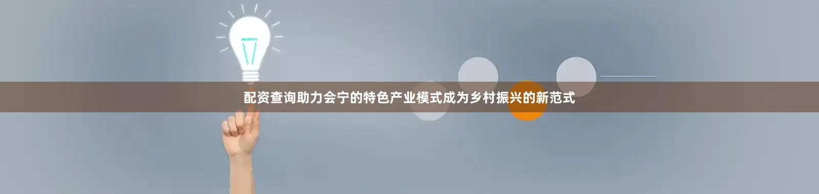 配资查询助力会宁的特色产业模式成为乡村振兴的新范式