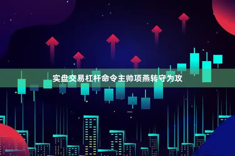 实盘交易杠杆命令主帅项燕转守为攻
