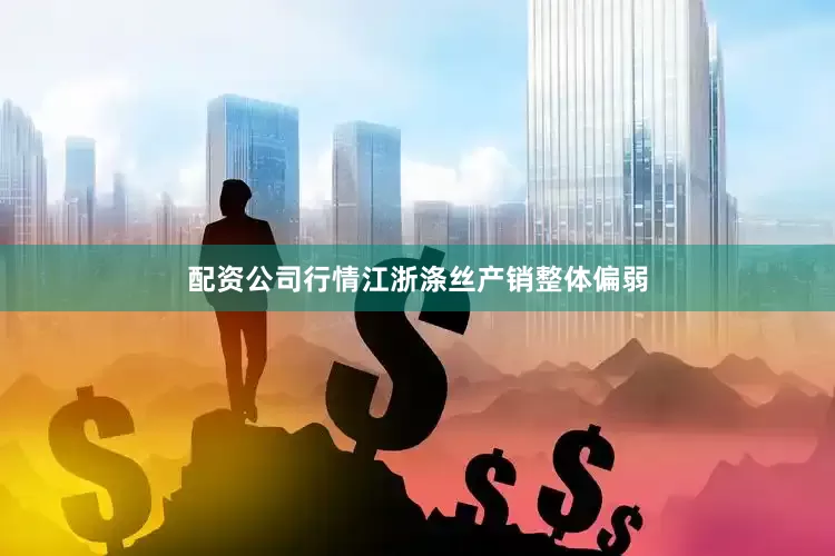 配资公司行情江浙涤丝产销整体偏弱