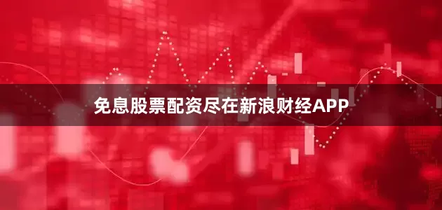 免息股票配资尽在新浪财经APP