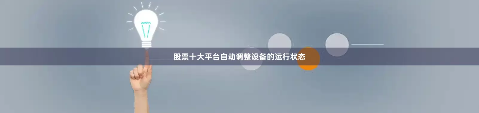 股票十大平台自动调整设备的运行状态