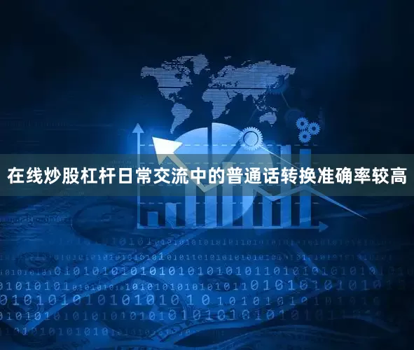 在线炒股杠杆日常交流中的普通话转换准确率较高