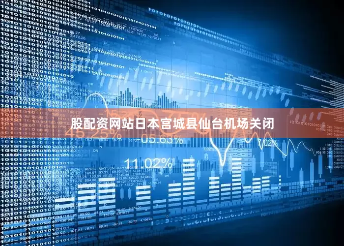 股配资网站日本宫城县仙台机场关闭