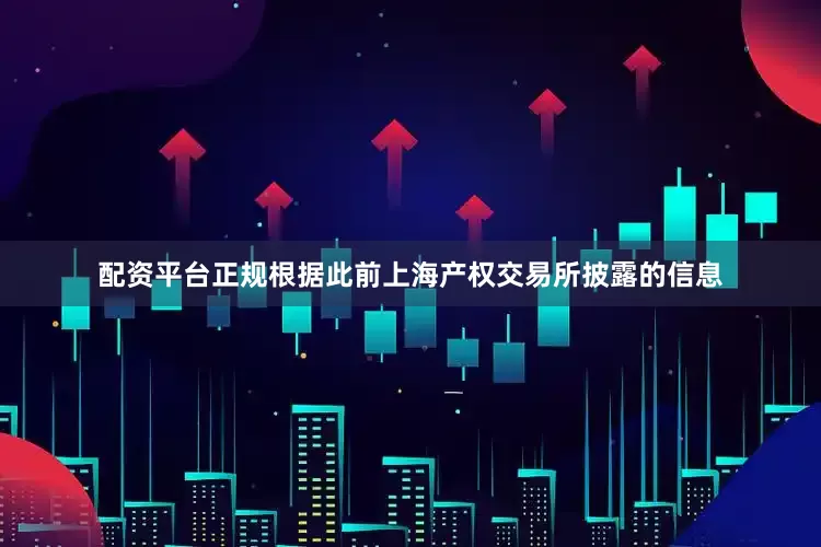 配资平台正规根据此前上海产权交易所披露的信息