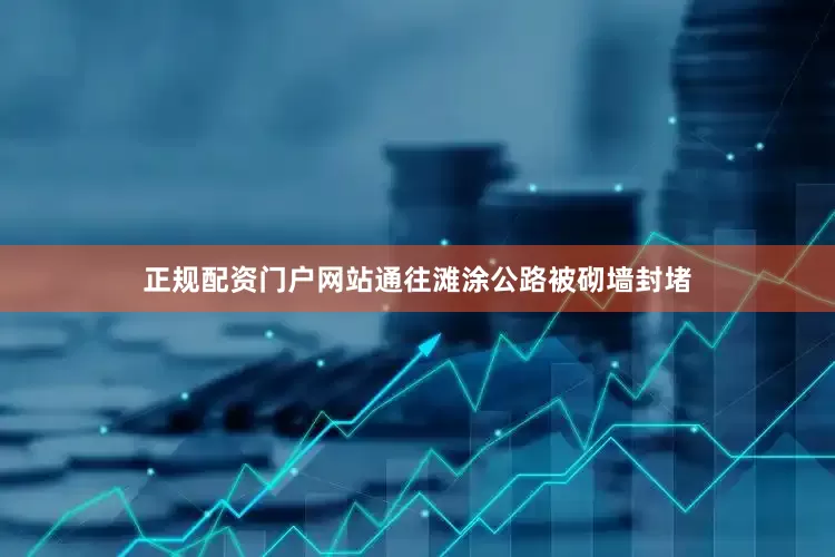 正规配资门户网站通往滩涂公路被砌墙封堵