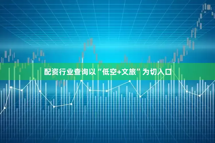 配资行业查询以“低空+文旅”为切入口