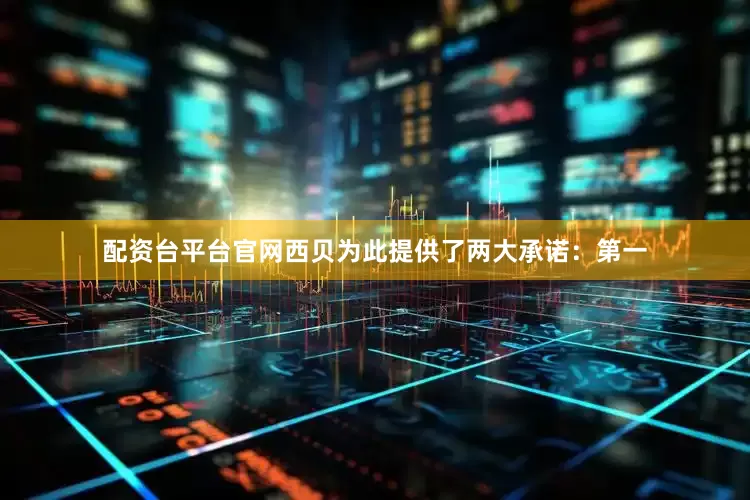 配资台平台官网西贝为此提供了两大承诺：第一