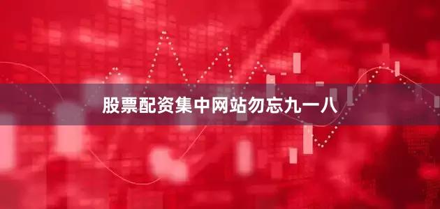 股票配资集中网站勿忘九一八