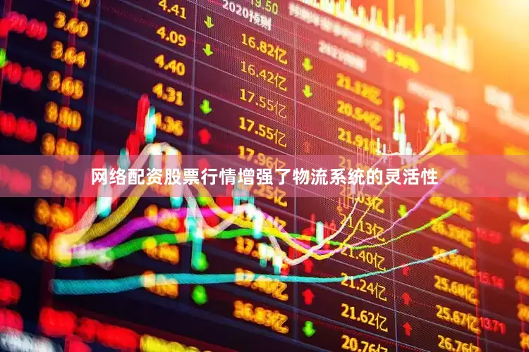 网络配资股票行情增强了物流系统的灵活性
