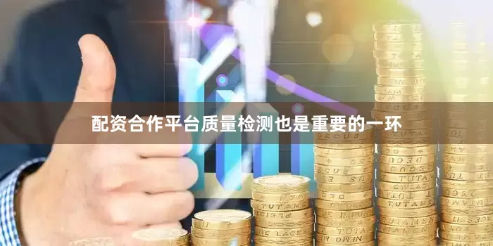 配资合作平台质量检测也是重要的一环
