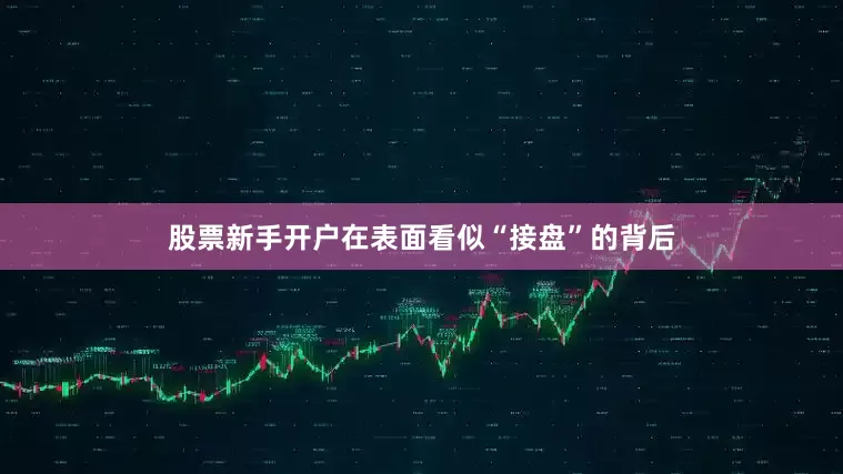 股票新手开户在表面看似“接盘”的背后
