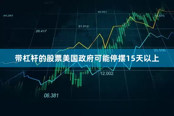 带杠杆的股票美国政府可能停摆15天以上