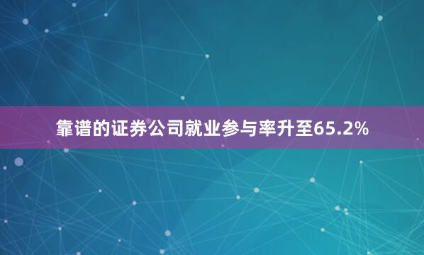 靠谱的证券公司就业参与率升至65.2%