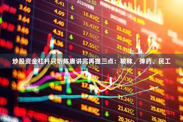 炒股资金杠杆只听陈赓讲完再提三点：粮秣、弹药、民工